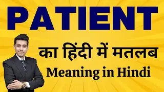 Patient का मतलब हिंदी में | Patient Meaning in Hindi | Word Meaning Explained