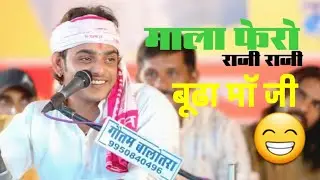 Mala feru to matho ji Duke || mahaveer sankhala || हास्य कविता | बूढा माॅ जी 