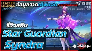 [Update Wildrift] รีวิวสกิน Star Guardian Syndra - Wild Rift Update