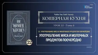 𝟮𝟮. Кошерная кухня | Употребление мяса и молочных продуктов поочерёдно | Рабби Лев Лэйб Лернер
