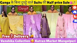 Ganga के बिना दुपट्टे वाले Suits की Free Delivery 🚚 वाली धाँसू Sale🛍️🎉@katranmarketmangolpuri 