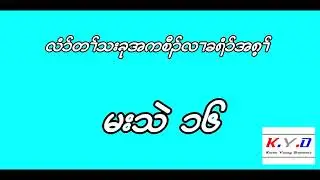 Matthew chapter 16 (Audio in Karen)