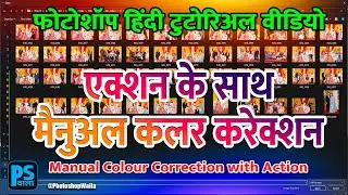 Manual Colour Correction with Action | Wedding Photo Correction | Photoshop | Hindi Tutorial |