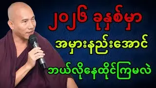ဘဝမှာ အမှားနည်းအောင် ဘယ်လိုနေထိုင်ကြမလဲ || သစ္စာရွှေစည်ဆရာတော်