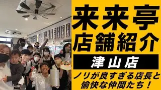 【来来亭】のYouTube　来来亭　津山店ってどんな店舗！？