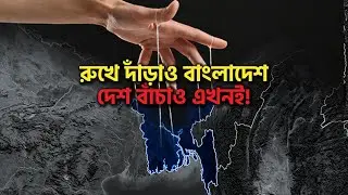 রুখে দাঁড়াও বাংলাদেশ  দেশ বাঁচাও এখুনই!