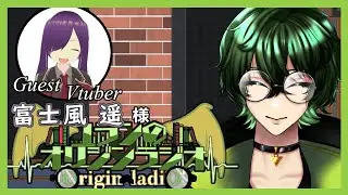 【#26】 ユランの #オリジンラジオ (Guest: 富士風 遥 様)