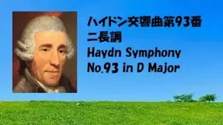 交響曲第93番ニ長調 Symphony No.93 in D Major