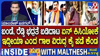 Ballari Violence: Janardhan Reddy Vs DK Shivakumar | ಬಂಡೆ, ರೆಡ್ಡಿ ಭದ್ರತೆ ಬಡಿದಾಟ