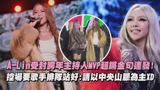 【醉好笑】A-Lin受封跨年主持人MVP超鏘金句連發! 控場要歌手排隊站好:請以中央山脈為主XD｜完全娛樂