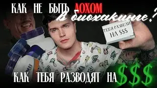 КАК НЕ БЫТЬ ЛОХОМ В ТЕМЕ БИОХАКИНГА | КАК ТЕБЯ РАЗВОДЯТ НА $$$ 💊 #андрей_арбенин