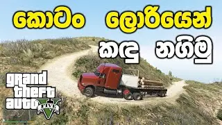 කොටං ලොරියෙන් කඳු නගින්න යමුද | GTA V Sinhala Gameplay