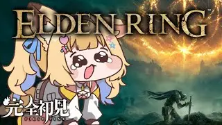 【 #eldenring 】お願いだから勝たせてよ～～～～～【Re:AcT Gaming】