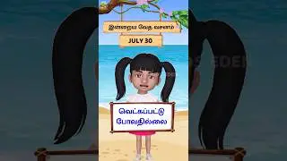 Today&rsquo;s Bible verse (இன்றைய வேத வசனம்) July 30 | ஏசாயா 50:7 (Isaiah 50:7) - வெட்கப்பட்டுப் போவதில்லை