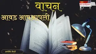 वाचन आवड आपापली .#ReadingCulture #BookAddict #ReadDaily #BrainFuel #MindsetShift #GenZLearns 