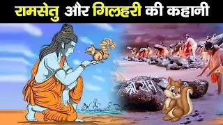 रामसेतु में गिलहरी का क्या योगदान।Ram setu me gilahari ka Yogadan।।Ramsetu or gilhari Ki Kahani |