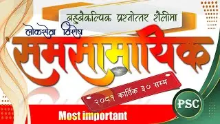 Samasamayik 2081 | समसामायिक २०८१ | Current affairs Nepal | Study loksewa with RB Magar