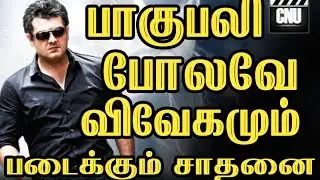Vivegam Set New Record Like  Bagubali | Thala57 Latest |  Cinema News Updates