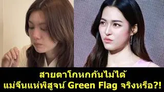 สายตาโกหกกันไม่ได้ แม่จีนแห่พิสูจน์ Green Flag จริงรึ? #หลิงออม #หลิงหลิง #ออมกรณ์นภัส #หลิงหลิงคอง