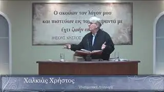Χαλκιάς Χ. | Πνευματική Αναγωγή (Ελεήμονες και Ανελεήμονες εργάτες του ευαγγελίου)