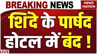 Mumbai BMC Election Results LIVE: Shinde के पार्षद होटल में बंद ! BMC Mayor| Shivsena| BJP| Mahayuti
