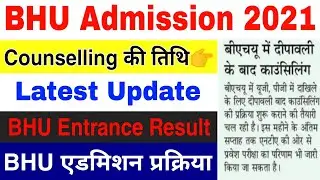 BHU Counseling Date 2021 ।। BHU Admission 2021 ।। BHU Result 2021 ।। BHU Regular Latest Update