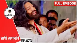 অ্যান্টনি কবিয়ালের কালী ভক্তিতে সবাই অবাক | Rani Rashmoni | Full Ep 476 | Zee Bangla Classics