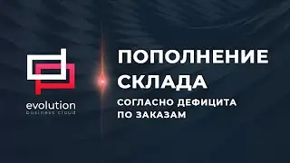 Пополнение склада согласно дефицита по заказам в ERP системе 