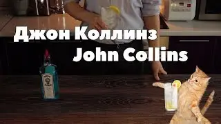 Джон Коллинз рецепт коктейля/John Collins cocktail recipe