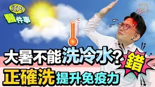 大暑禁忌迷思解答！ 洗冷水澡 能提升免疫力？ 吃苦提神 吃薑除濕？【 江P醫件事 139】江坤俊醫師