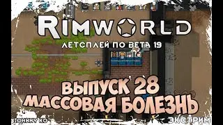 МАССОВАЯ БОЛЕЗНЬ ⏺ #28 Прохождение Rimworld в пустыне, неприкрытая жестокость  beta 19