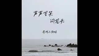声声苦笑问苍天