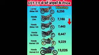 इंडियन की फेवरेट बाइके हुई सस्ती GST कटौती की वजह से🔥 Discount Offers by Honda Bike Brand✅️ #shorts.