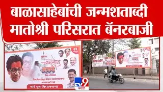 Balasaheb Thackeray Jayanti | बाळासाहेबांची जन्मशताब्दी मातोश्री परिसरात बॅनरबाजी