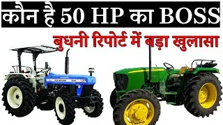 50 HP का बॉस कौन है NEW Holland 3630 Special Edition  या JohnDeere 5210 Gear Pro