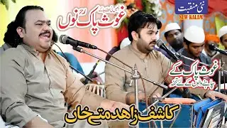 Akhein Ni Hawaye Ja K Ghous Pak Meeran Nu | By Zahid Kashif Qawwal 2023 | Ghous pak New Qawali