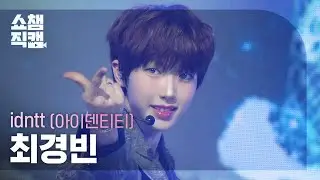 [쇼챔직캠 4K] idntt Choi GyeongBeen(아이덴티티 최경빈) - Pretty Boy Swag | Show Champion | EP.583 | 260121