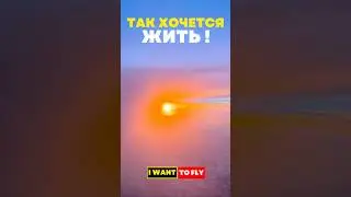 Так хочется жить ! #aviation #авиация #пилот #жизньпилота
