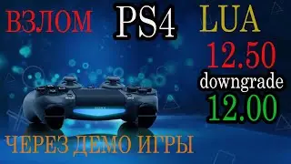 ps4 12.50 взлом lua через демку игры hamidashi creative с помощью отката прошивки |12.50 ➡️ 12.00