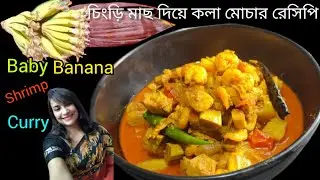 Banana Flower Curry with Shrimp/Mocha Chingri/কলা মোচার ডালনা চিংড়ি মাছ দিয়ে/মোচা চিংড়ি