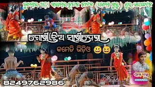 ଗୋରୀ ଝିଅ ସାରି ଦେଲା | Rif #Comedy sin Video #Damoguru Gori jia sari dela | Dumarda Ra #koraputianatok
