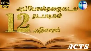 அப்போஸ்தலருடைய நடபடிகள் ஆதிகாரம்12 || THE ACTS 12 || Tamil Audio Bible || New Testament Tamil