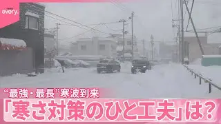 【きょうの1日】今季“最強・最長”寒波到来  21日冷え込みさらに厳しく 「寒さ対策のひと工夫」は？