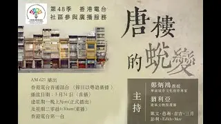 香港電台社區參與廣播服務 (RTHK CIBS) 第48季《唐樓的蛻變》