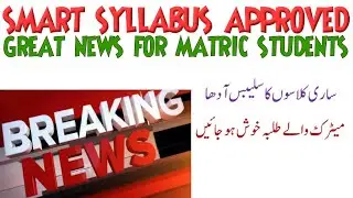 SYLLABUS REDUCTION| SMART SYLLABUS| SHORT SYLLABUS| EXAMS 2021| MATRIC| INTERMEDIATE