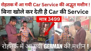 रोहतक में आ गयी German Technology की machine || Deva Car Care || मात्र 3499 में
