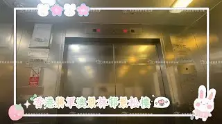 香港將軍澳景林邨景松樓Toshiba升降機