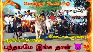 கோவிலூர் பந்தயம் 2025 ksp vs kgf 🥶😈 #reklarace #manjuvirattu 