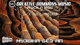Alexander Nakarada - Jack the Lumberer [Музыка без авторских прав]