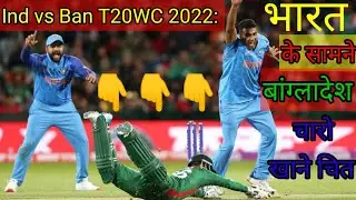 भारत ने T-20world cup me बांग्लादेश को किया धराशाही।Cricket livet20 world cup, t20 world cup 2022.